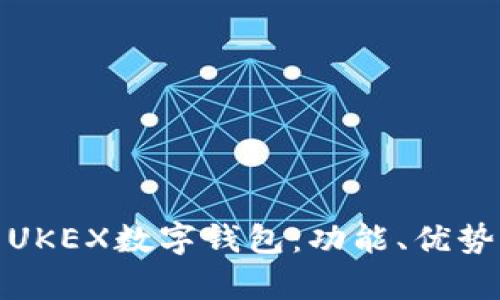 全面解析UKEX数字钱包：功能、优势与安全性