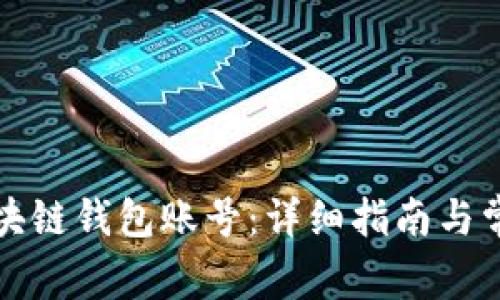 如何创建区块链钱包账号：详细指南与常见问题解答