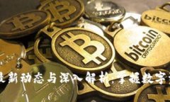 区块链钱包最新动态与深入解析：掌握数字资产