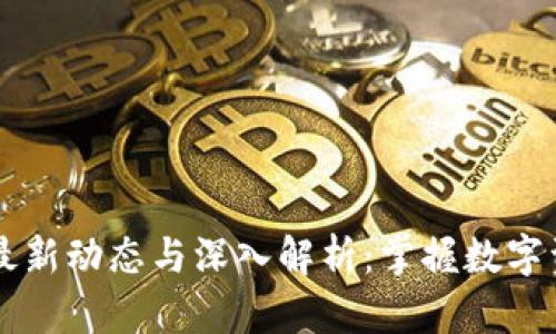 区块链钱包最新动态与深入解析：掌握数字资产管理未来