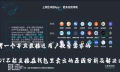 思考一个并且最接近用户搜索需求的USDT不能直接