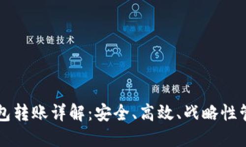 以太坊冷钱包转账详解：安全、高效、战略性管理数字资产