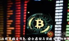 jiaoti比特币域名钱包：安全存储与便捷交易的理