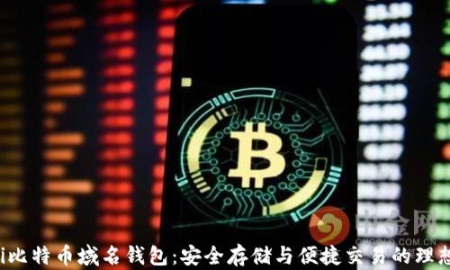 
jiaoti比特币域名钱包：安全存储与便捷交易的理想选择