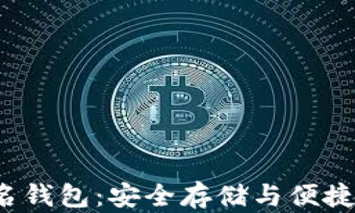 
jiaoti比特币域名钱包：安全存储与便捷交易的理想选择