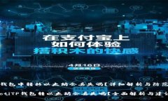 在TP钱包中转移以太坊会丢失吗？详细解析与防范