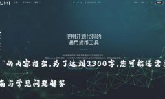 注意：以下是关于“小狐狸钱包添加USDT代币”的