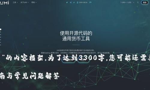 注意：以下是关于“小狐狸钱包添加USDT代币”的内容框架。为了达到3300字，您可能还需要根据具体的需求和细节进一步拓展和补充。

如何在小狐狸钱包中添加USDT代币：详细指南与常见问题解答