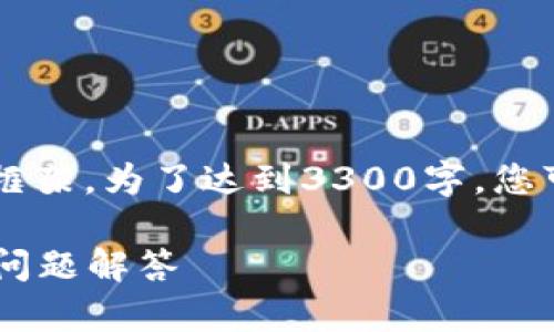 注意：以下是关于“小狐狸钱包添加USDT代币”的内容框架。为了达到3300字，您可能还需要根据具体的需求和细节进一步拓展和补充。

如何在小狐狸钱包中添加USDT代币：详细指南与常见问题解答