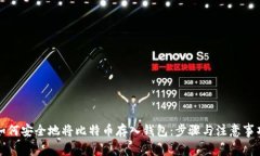 如何安全地将比特币存入钱包：步骤与注意事项