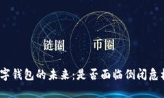 数字钱包的未来：是否面临倒闭危机？