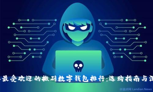 2023年最受欢迎的搬砖数字钱包排行：选购指南与深入分析