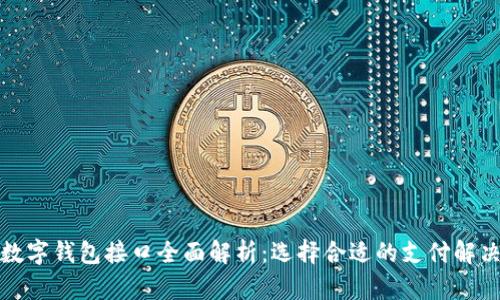 海外数字钱包接口全面解析：选择合适的支付解决方案