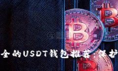 : 2023年最安全的USDT钱包推荐：保护您的数字资产