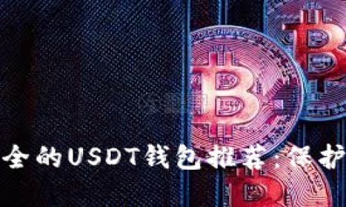 : 2023年最安全的USDT钱包推荐：保护您的数字资产！