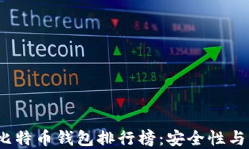 
2023年最可靠的比特币钱包排行榜：安全性与用户体验双重评测