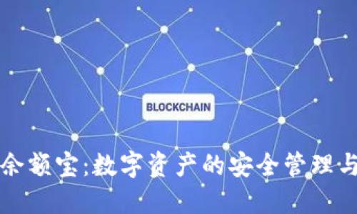 区块链钱包余额宝：数字资产的安全管理与投资新选择