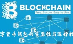 数字货币钱包的重要性与选择指南