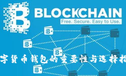 数字货币钱包的重要性与选择指南