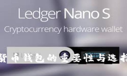 数字货币钱包的重要性与选择指南