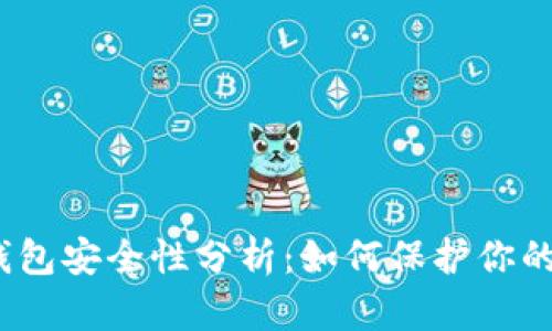 : 虚拟币钱包安全性分析：如何保护你的数字资产？