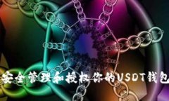 如何安全管理和授权你的USDT钱包交易