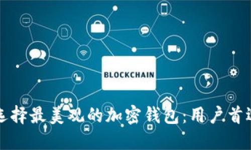 如何选择最美观的加密钱包：用户首选指南