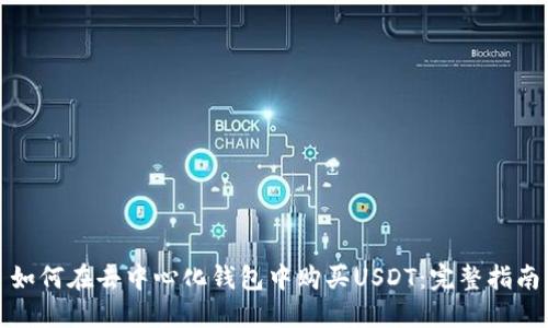 如何在去中心化钱包中购买USDT：完整指南