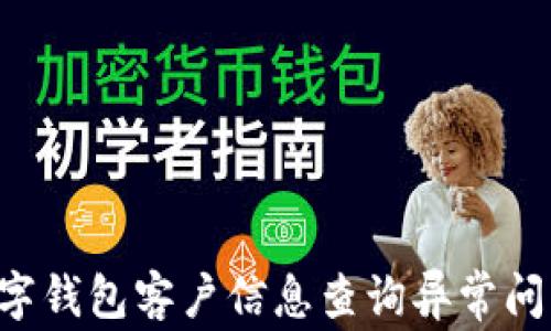 
如何解决数字钱包客户信息查询异常问题：全面指导