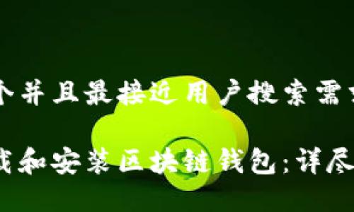 思考一个并且最接近用户搜索需求的优质

如何下载和安装区块链钱包：详尽指南