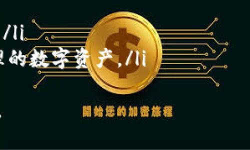   如何下载虚拟币钱包，安全存储你的数字资产 / 

 guanjianci 虚拟币钱包, 数字货币, 加密货币 /guanjianci 

什么是虚拟币钱包？
虚拟币钱包，通常被称为数字货币钱包，是用于存储、发送、接收和管理数字资产（如比特币、以太坊等）的软件或硬件。虚拟币钱包有几种不同的类型，包括热钱包和冷钱包。热钱包是连接到互联网的，提供了方便的交易功能，但安全性相对较低。冷钱包则是离线存储，安全性高，适合长期持有资产。
虚拟币钱包的工作原理基于区块链技术，用户在进行交易时，钱包会生成一对公钥和私钥。公钥用于接收资金，而私钥则用于授权支出资金。因此，保护好私钥至关重要，任何获得私钥的人都可以完全控制钱包中的资金。

如何下载虚拟币钱包？
下载虚拟币钱包的步骤取决于你选择的具体钱包类型。常见的步骤包括：
ol
    listrong选择钱包类型：/strong根据使用需求选择热钱包或冷钱包。热钱包适合频繁交易，而冷钱包适合长期存储。/li
    listrong访问官网：/strong前往钱包的官方网站，确保你在正版网站上下载，以避免钓鱼攻击。/li
    listrong选择操作系统：/strong根据你的设备选择相应的下载版本，例如Windows、macOS、Linux或手机应用（iOS或Android）。/li
    listrong下载和安装：/strong点击下载链接，下载安装包并运行，按照屏幕提示完成安装。/li
/ol
完成安装后，你需要创建一个新钱包或导入已有钱包。创建新钱包时，你将得到一组助记词，在未来需要恢复钱包时使用。务必将助记词妥善保管，最好记录在纸上，并存放在安全的地方。

下载虚拟币钱包有哪些注意事项？
在下载虚拟币钱包时，有几个重要的注意事项：
ol
    listrong选择可信赖的钱包：/strong钱包的安全性极其重要，选择知名且受到良好评价的钱包。例如，Coinbase、Exodus、Ledger等。/li
    listrong检查网址：/strong确保下载的网址是官方的，避免仿冒网站以防止被骗。/li
    listrong保护私钥：/strong下载钱包后，建议参与私钥、助记词的维护。永远不要与任何人分享私钥。/li
    listrong定期更新：/strong数字货币钱包也会频繁更新，确保及时更新应用程序，以获得最新的安全性和功能。/li
/ol

虚拟币钱包的种类与选择标准
在市场上，有多种类型的虚拟币钱包，每种钱包都有其独特的优缺点。以下是几种常见的钱包类型：

ul
    listrong纸钱包：/strong纸钱包是将用户的公钥和私钥打印在纸上的一种冷钱包。它不会被互联网攻击，但易于丢失或损坏。适合长期存储。/li
    listrong硬件钱包：/strong硬件钱包（如Ledger、Trezor等）是用于存储加密资产的物理设备。它们提供最高的安全性，适合存储大量资产，但通常售价不菲。/li
    listrong桌面钱包：/strong桌面钱包是安装在电脑上的钱包软件，方便使用且安全性相对较高，但电脑一旦感染病毒，可能会面临风险。/li
    listrong移动钱包：/strong移动钱包适合日常使用，操作简单，方便交易，但安全性相对较低。/li
    listrong网路钱包：/strong网络钱包是直接在网页上使用的，交易方便但安全性较低，因其一直与互联网连接，容易受到攻击。/li
/ul
选择合适的钱包时要考虑安全性、使用方便性、兼容性以及是否支持多种币种等因素。根据个人的使用需求来选择钱包类型，可以更好地保护数字资产。

如何安全使用虚拟币钱包？
安全使用虚拟币钱包是保护资产的关键。以下是一些安全措施：

ul
    listrong启用双重认证：/strong许多钱包提供双重认证功能，增加账户的安全性。通过手机短信或Authenticator应用程序生成临时密钥，为账户提供第二重保护。/li
    listrong保护设备安全：/strong定期更新操作系统和应用程序，使用防病毒软件，避免连接到不安全的Wi-Fi网络。/li
    listrong备份钱包：/strong定期备份钱包数据，包括助记词和私钥保存。这是确保钱包数据在设备丢失或损坏后能恢复的重要方式。/li
    listrong保持私钥隐秘：/strong绝对不要将私钥分享给任何人，也不要将它存储在网络上，以避免网络攻击。/li
/ul
此外，对于长期持有的资产，建议使用冷钱包存储，以提供最大的安全性。务必保持对数字资产的高警惕，切勿轻信陌生人的推荐和“快速致富”策略。

有关虚拟币钱包的常见问题
在选择和使用虚拟币钱包时，用户可能会遇到一些常见问题。以下是五个相关的问题及详细介绍：

1. 虚拟币钱包是否安全？
安全性是使用虚拟币钱包时最受关注的问题之一。虚拟币钱包的安全性取决于多个因素，包括选择的钱包类型、使用习惯以及对私钥的保护。大多数知名的热钱包会采用多种安全措施，如双重认证、加密存储等，以增强安全性。但是，由于热钱包始终连接互联网，因此容易成为黑客攻击的目标。
相对而言，冷钱包在安全性方面相对更高，因为它与互联网断开连接，防止了网络攻击。然而，冷钱包的使用可能会导致操作上的不便，特别是频繁交易的用户需要考虑这一点。
如果你关注虚拟币的安全性，建议使用硬件钱包存储大部分资产，而将少量资金存放在热钱包中用于日常交易。一旦选择了钱包，就要保持对密码、私钥、助记词的绝对保密，避免参与可疑的交易和活动。

2. 我应该如何恢复虚拟币钱包？
通过助记词或私钥恢复虚拟币钱包是一个至关重要的过程。助记词通常是你在创建钱包时生成的一组词，这组词能够用来恢复钱包访问权限。若使用硬件钱包，通常有相应的恢复提示，你只需按照说明书提示逐步操作即可。
在恢复过程中，确保你输入的助记词准确无误，并且顺序要正确。如果遇到在恢复过程中提示助记词不匹配，可以尝试再次核对助记词，并确保没有拼写错误。若完全无法恢复，则可能无法找回钱包，请务必妥善保存助记词以避免丢失。
切记，不要在不安全的环境中恢复钱包，例如公开的网络或者不明设备，以免遭到信息泄露的风险。在安全的环境下恢复钱包后，务必再次备份钱包信息。

3. 如何选择适合自己的虚拟币钱包？
选择虚拟币钱包时，用户需根据自身使用习惯、资产安全需求、支持的币种等因素来决定。首先，了解热钱包和冷钱包的利弊，根据交易频率选择合适的钱包类型。频繁进行交易的用户可以选择热钱包，若主要是长期持有，则可选择冷钱包。
此外，钱包的用户体验也很重要。不同钱包的界面设计、易用性可能会造成用户在存取资产时的麻烦，因此建议选择推荐度高、口碑良好的钱包，例如Coinbase、Exodus。同时确保所选钱包支持你打算持有的虚拟币种。
最后，关注钱包的安全措施，包括是否提供双重认证、如何加密数据等。正规钱包公司会显示地址并提供客户支持，这也是重要的选择基础之一。

4. 如果我的虚拟币钱包被黑客攻击了，我该怎么办？
如果怀疑自己的金融资产被黑客攻击，立即采取以下措施来保护资产：
ol
    listrong立即更改密码：/strong第一步是立即更改钱包账户的密码，并启用双重认证。/li
    listrong转移资产：/strong将剩余的资产转移到另一个安全的钱包。如果你的私钥和助记词仍在控制中，需要迅速转移。/li
    listrong保持冷静：/strong尽量保持冷静，评估损失，并记录攻击的详细过程，以便进行后续的维权或报警。/li
    listrong向有关当局报警：/strong如果损失重大，建议向当地警方举报，并咨询法律帮助。/li
/ol
最后，为了尽量减少未来的风险，建议定期检查安全设置，定期更新设备和软件，保持对虚拟资产的高度警惕。

5. 如何确保存储在虚拟币钱包中的资产足够安全？
确保虚拟钱币钱包内资产安全的关键在于多个方面的综合策略：
ol
    listrong选择高安全性的钱包：/strong务必选择受信任的钱包，无论是热钱包还是冷钱包，确保它们具备好的口碑和较强的安全特性。/li
    listrong保护私钥和助记词：/strong妥善保管私钥和助记词，可以选择将其保存在不连网的环境中，或是纸质安全存储。/li
    listrong了解网络安全知识：/strong保持对网络安全的认识，使用强期的账号密码，定期更新，避免在不安全的环境下进行交易。/li
    listrong定期备份：/strong定时备份钱包数据，无论是通过助记词还是通过软件备份，确保能够恢复您在没有损失的情况下管理的数字资产。/li
/ol
总之，保持警惕并采取措施确保安全是存储在虚拟币钱包中的资产足够安全的必要条件。只有做到这些，才能让资产得到更好的保护。