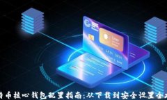 比特币核心钱包配置指南：从下载到安全设置全