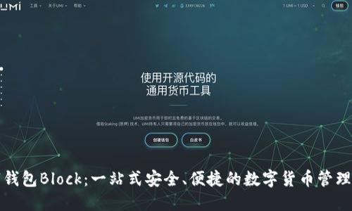 北京数字钱包Block：一站式安全、便捷的数字货币管理解决方案