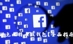 如何识别和避免比特币假钱包？全面指南与防范