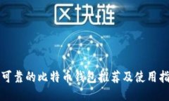 最可靠的比特币钱包推荐及使用指南