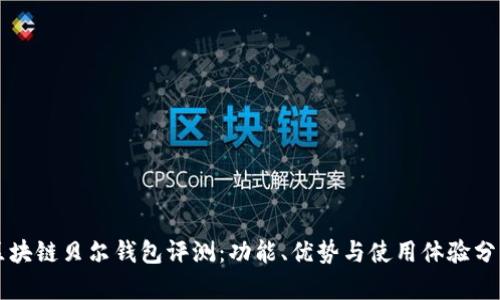 区块链贝尔钱包评测：功能、优势与使用体验分析