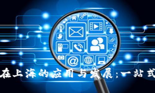 数字钱包在上海的应用与发展：一站式解决方案