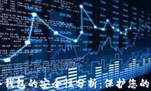 
比特币冷钱包的安全性分析：保护您的加密资产