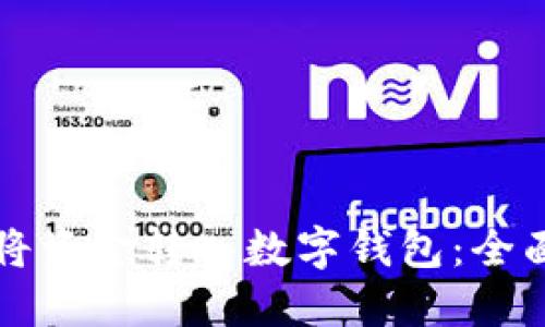 怎么将资金转入数字钱包：全面指南