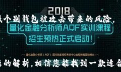     2023年最佳区块链钱包测评：安全性、易用性与