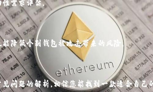   
  2023年最佳区块链钱包测评：安全性、易用性与功能全面分析 / 

相关关键词：  
 guanjianci 区块链钱包, 数字资产管理, 钱包安全性 /guanjianci 

---

### 一、引言

区块链技术正在迅速发展，与之相关的数字资产也愈加受到青睐。在这种背景下，选择一个安全、方便、高效的区块链钱包显得尤为重要。本文将对2023年市场上多个区块链钱包进行测评，以帮助用户在多样化的选择中找到最适合自己的钱包。

### 二、区块链钱包的分类

区块链钱包的类型主要分为热钱包和冷钱包两类。热钱包是指连接至互联网的数字钱包，提供方便的使用体验，但相对较少安全性；而冷钱包则不与互联网直接连接，可以有效避免黑客攻击，适合长期保存大额资产。

#### 2.1 热钱包

热钱包通常具有以下特点：

- **易用性**：用户可以快速设置并用其进行交易。
- **支持多种币种**：大多数热钱包支持多种加密货币，方便用户管理数字资产。
- **便捷性**：适合频繁交易的用户，随时随地都可以访问。

#### 2.2 冷钱包

冷钱包的特点包括：

- **高安全性**：因其不直接连接互联网，降低了被黑客攻击的风险。
- **长效保存**：适合长期持有的加密资产。
- **种类多样**：冷钱包可以是硬件设备，也可以是纸质钱包。

### 三、钱包测评标准

在测评不同区块链钱包时，我们需要考虑多个方面：

1. **安全性**：钱包的数据加密和私钥管理措施。
2. **易用性**：用户界面设计，交互体验。
3. **功能丰富性**：支持的加密货币种类、交易功能、集成的额外服务。
4. **客户支持**：24小时在线客服和问题解决的效率。
5. **费用**：交易手续费、提现费用等。

### 四、市场热门钱包测评

#### 4.1 钱包A

**安全性**  
钱包A采用了多重签名和冷存储技术，私钥由用户管理，确保了高水平的安全性。

**易用性**  
用户界面设计友好，上手容易，适合新手。

**功能**  
支持多种主流加密货币交易，具备内置的数字资产交换功能。

**费用**  
交易费用相对较高，但提供了额外的服务和安全措施。

#### 4.2 钱包B

**安全性**  
钱包B使用了先进的加密算法，定期进行安全审计，用户的私钥存储在冷钱包中。

**易用性**  
虽然功能强大，但新手可能需要一些时间来熟悉。

**功能**  
提供投票和质押功能，支持多种 DeFi 应用。

**费用**  
手续费较为合理，在行业内具竞争力。

#### 4.3 钱包C

**安全性**  
钱包C被认为是行业最安全的钱包之一，采用冷存储和多重身份验证。

**易用性**  
然而，其设计相对复杂，老年用户需要适应。

**功能**  
除了基本的数字资产管理外，还提供教育资源和投资理财建议。

**费用**  
没有隐藏费用，透明度较高。

### 五、常见问题解答

#### 5.1 如何选择合适的区块链钱包？

选择区块链钱包时，首先要明确自己的需求，如资金的流动性、安全性等。例如，频繁交易的用户适合选择热钱包，而长期投资者更倾向冷钱包。同时，要参考钱包的安全性、易用性和支持的币种。

#### 5.2 如何保护我的私钥？

私钥是区块链钱包的核心，必须妥善保护。建议用户使用硬件钱包存储私钥，定期备份，并启用两步验证等安全措施。此外，绝不要将私钥随意分享或存储在互联网连接的设备上。

#### 5.3 钱包的手续费是如何计算的？

不同钱包的手续费计算方式各有差异。通常情况下，费用会根据交易的复杂性、网络拥堵程度以及用户的设置而异。用户可以在发送交易前查看费用详情。

#### 5.4 热钱包和冷钱包的优缺点是什么？

热钱包的优点是方便易用，可以随时访问，但安全性相对较低。冷钱包则提供更高的安全性，适合长期保存资产，但使用不如热钱包方便。选择时需根据资金的流动性需求评估。

#### 5.5 如何确保钱包的交易安全？

确保钱包交易安全的方法包括：使用强密码，启用双重认证，定期更新软件，谨慎对待陌生人发送的链接及邮件，并利用冷钱包保存长期投资资产。适量分散投资也能降低个别钱包被攻击带来的风险。

### 六、总结

在选择区块链钱包时，用户需根据个人需求和市场情况仔细考虑。市场上有多种选择，安全性、易用性、成本和功能性都是不可忽视的因素。借助于本文的测评和常见问题的解析，相信您能找到一款适合自己的区块链钱包，从而安全便捷地管理您的数字资产。未来，随着区块链技术的发展，钱包的功能和服务必将继续演进，用户也应关注行业动态，适时调整自己的选择。