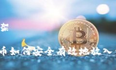 内容框架: 比特币如何安全有效地放入钱包中？