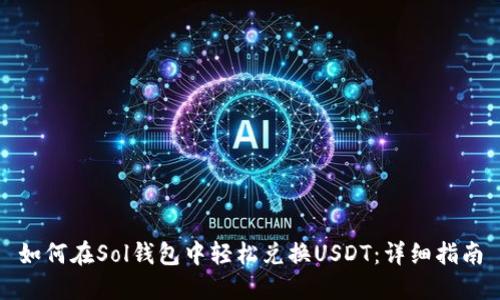 如何在Sol钱包中轻松兑换USDT：详细指南