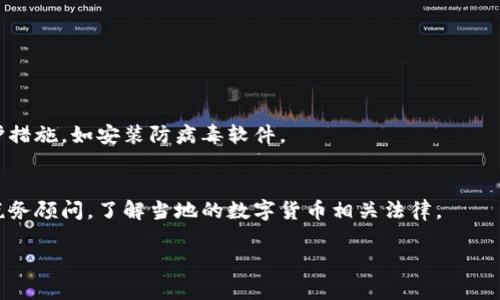 区块链钱包有哪些平台？全面解析各种钱包平台的优缺点与选择

区块链钱包, 数字货币钱包, 加密钱包/guanjianci

随着区块链技术的迅速发展，数字货币的使用越来越普及，尤其是比特币、以太坊等主流加密货币的兴起，使得各种区块链钱包的平台应运而生。区块链钱包作为储存和管理数字资产的重要工具，其功能和安全性成为用户选择的重要参考。在这篇文章中，我们将全面解析目前市场上主要的区块链钱包平台，讨论它们的优势、劣势，以及用户在选择时需要考虑的因素。

1. 区块链钱包的分类
区块链钱包可以分为热钱包和冷钱包两大类：
- 热钱包：热钱包是指连接到互联网的数字钱包，通常用于日常交易和小额支付。因为热钱包的便利性，许多人选择它来进行日常的买卖。但由于其时刻联网，也容易受到黑客攻击，风险较高。
- 冷钱包：冷钱包是指与互联网隔离的存储方式，安全性更高，适合大额资产存储。常见的冷钱包有硬件钱包和纸钱包。由于冷钱包的使用相对繁琐，不适合频繁交易。

2. 热钱包平台推荐
在热钱包领域，有不少知名的平台，以下是几个热门的热钱包平台：
- **Coinbase**：Coinbase不仅是一个交易所，还是一个非常流行的热钱包。其用户界面友好，支持多种主流加密货币。Coinbase还提供了内置的加密货币交易功能，使得用户可以在钱包内直接进行交易。
- **Blockchain.info**：这是一个老牌的数字钱包，支持比特币以外的多种加密货币。用户可以方便地管理地址，查看交易记录，进行支付等。
- **Exodus**：Exodus是一个桌面和移动设备的热钱包，支持多种加密资产，用户界面美观，使用流畅。其与ShapeShift集成的功能，能让用户在钱包内部直接进行资产兑换。

3. 冷钱包平台推荐
对于大额投资者来说，冷钱包是更为稳妥的选择：
- **Ledger Nano S/X**：Ledger是一款非常受欢迎的硬件钱包，提供顶级的安全性，采用加密芯片保护用户的私钥。Ledger Nano X支持蓝牙，可以与移动设备连接，更加便捷。
- **Trezor**：Trezor是另一款知名的硬件钱包，功能丰富，支持多种加密货币。其开源的特性吸引了很多技术用户，Trezor专注于用户隐私和资产安全。
- **纸钱包**：纸钱包是将私钥和公钥打印在纸上，完全离线存储。尽管使用起来稍显复杂，但其安全性极高。在保存纸钱包时，用户需要确保纸质物品的保护，以防湿气和撕裂。

4. 如何选择合适的区块链钱包平台
选择合适的区块链钱包平台需要考虑多个因素：
- **安全性**：钱包的安全性是首要考虑因素。用户应优先选择那些提供多重身份验证、冷存储等安全措施的钱包平台。
- **支持的币种**：确认钱包支持哪些数字货币，是否能满足你的交易需求。许多钱包只支持主流币种，而有些则支持大量不同的代币。
- **用户体验**：钱包的使用界面应，方便上手。用户在选择时可以参考其他用户的评价和评分。
- **费用**：了解钱包平台的费用结构，包括转账费用、提款费用等，不同钱包可能存在收费差异。
- **客户支持：**选择提供优质客户服务的钱包平台，当用户在使用过程中遇到问题时，可以及时获得帮助。

5. 常见的区块链钱包使用问题
在使用区块链钱包时，用户常常会遇到一些问题：

问题1：如何确保数字资产的安全？
确保数字资产安全的首要任务是保持私钥的绝对安全。用户应该绝对避免将私钥分享给他人，避免在联网设备上保存私钥。如果使用热钱包，建议使用多重身份验证，定期更换密码和保持软件更新。

问题2：如何选择合适的钱包类型？
选择适合自己需求的钱包类型，可以基于个人的使用频率和资产金额。对于频繁交易的小额用户来说，热钱包是合适的选择；而对于希望长期持有大额数字资产的用户，冷钱包将更为安全。

问题3：如何进行备份和恢复？
多数钱包都会提供备份功能，用户应该定期备份钱包文件，并保存在安全的地方。恢复钱包时，需要使用到备份的助记词或私钥，确保这些信息的安全和隐秘。

问题4：如何避免网络钓鱼攻击？
用户在使用钱包时，需要保持警惕，避免点击不明链接和邮件附件。确保访问正规的钱包官网，使用浏览器的安全标识确认网站真实性，定期更新设备的安全防护措施，如安装防病毒软件。

问题5：区块链钱包的税务处理如何？
在很多国家，数字货币的交易也是增值税和所得税的对象。用户在进行数字资产交易时，请务必记录交易的详细信息，以便在报税时进行申报。最好咨询专业的税务顾问，了解当地的数字货币相关法律。

通过本文的介绍，相信你对区块链钱包平台有了更深入的了解。在选择和使用钱包时，要综合考虑安全性、用户体验和个人需求，找到最适合你的钱包平台。