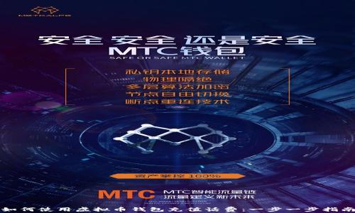 
如何使用虚拟币钱包充值话费：一步一步指南