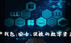 海尔区块链资产钱包：安全、便捷的数字资产管