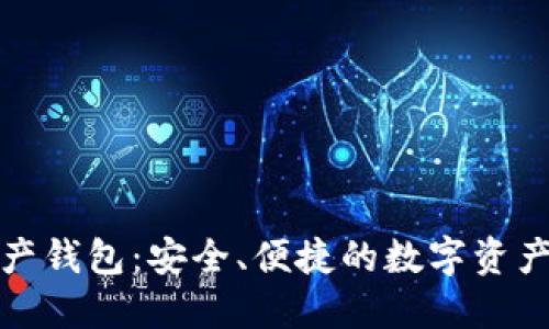 海尔区块链资产钱包：安全、便捷的数字资产管理解决方案