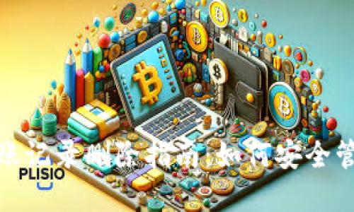 : 区块链钱包转账记录删除指南：如何安全管理您的数字资产