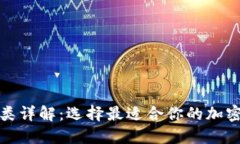 加密钱包的种类详解：选择最适合你的加密资产