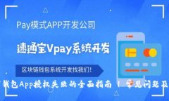 解决数字钱包App授权失败的全面指南 | 常见问题